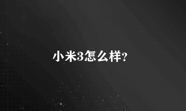 小米3怎么样？