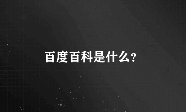 百度百科是什么？