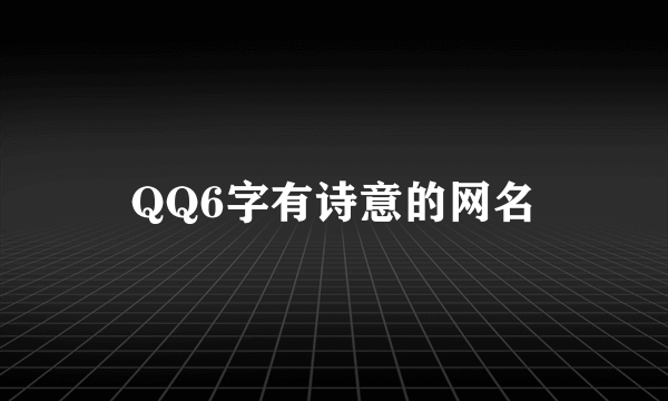 QQ6字有诗意的网名