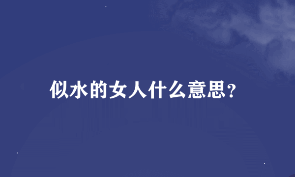 似水的女人什么意思？