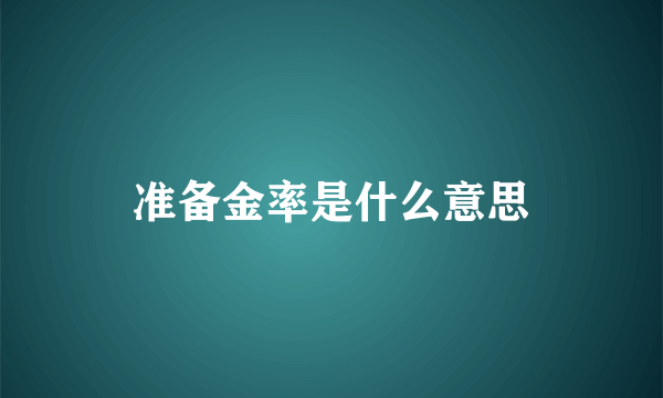 准备金率是什么意思