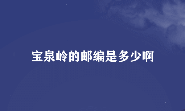 宝泉岭的邮编是多少啊