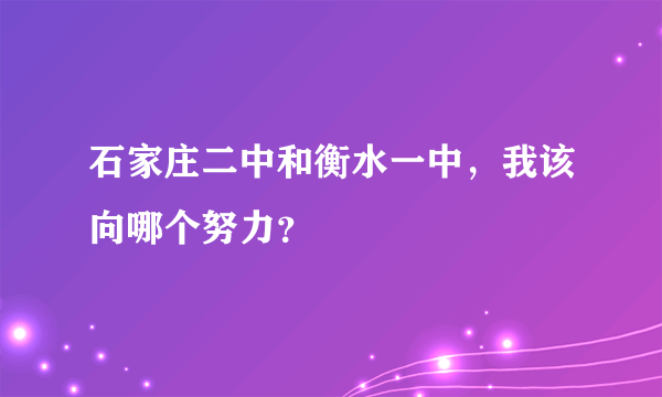 石家庄二中和衡水一中，我该向哪个努力？