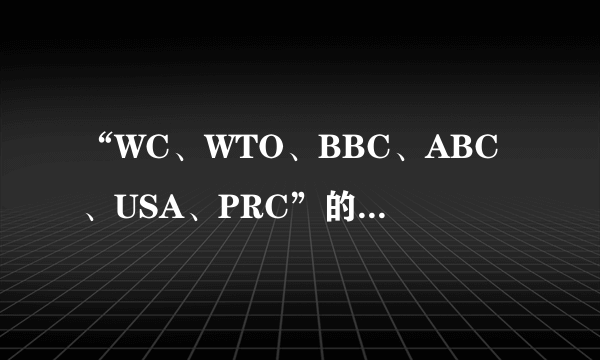 “WC、WTO、BBC、ABC、USA、PRC”的中文含义是什么？