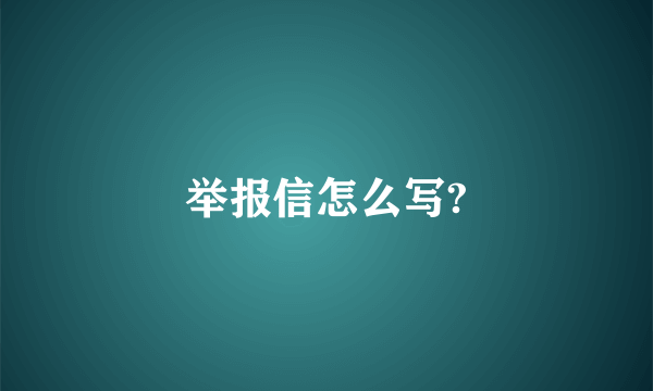 举报信怎么写?