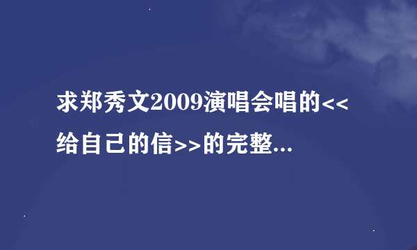 求郑秀文2009演唱会唱的<<给自己的信>>的完整歌词!!!