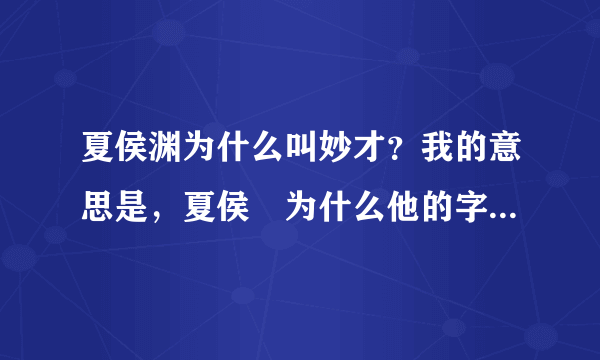 夏侯渊为什么叫妙才？我的意思是，夏侯惇为什么他的字叫妙才？