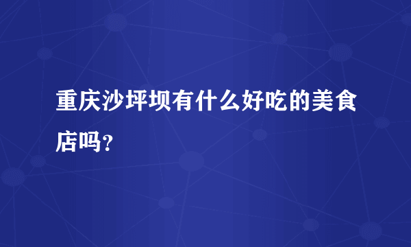 重庆沙坪坝有什么好吃的美食店吗？