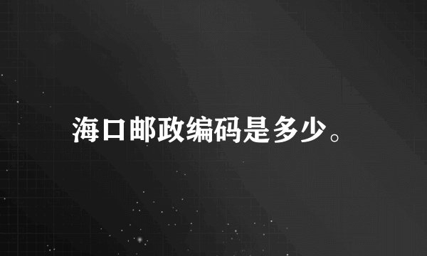 海口邮政编码是多少。