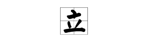 立的笔顺及田字格写法