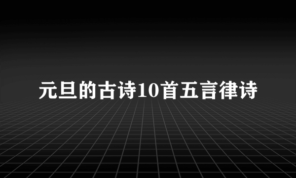 元旦的古诗10首五言律诗