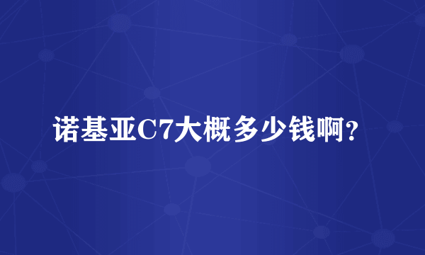 诺基亚C7大概多少钱啊？