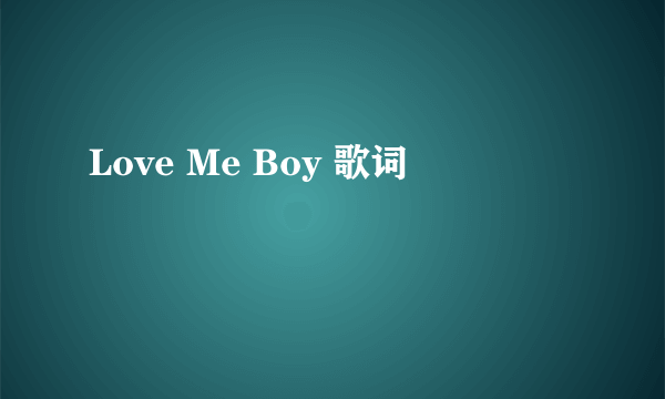 Love Me Boy 歌词