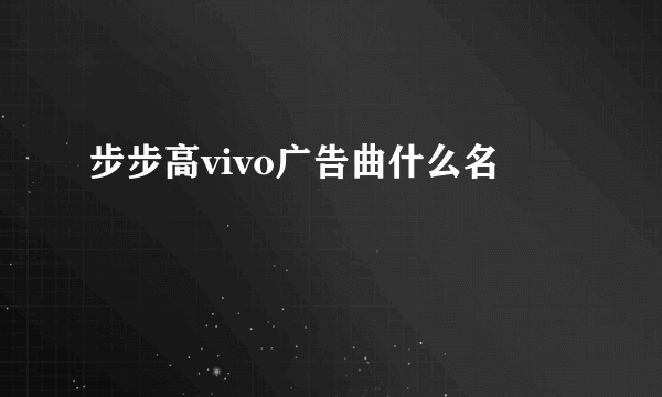 步步高vivo广告曲什么名