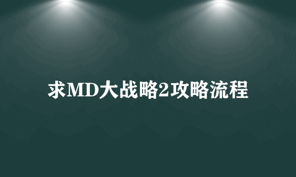 求MD大战略2攻略流程