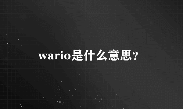 wario是什么意思？