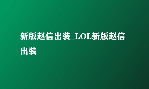 新版赵信出装_LOL新版赵信出装