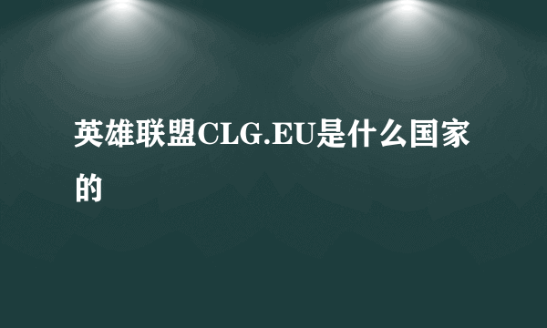 英雄联盟CLG.EU是什么国家的