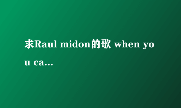 求Raul midon的歌 when you call my name的歌词