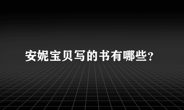 安妮宝贝写的书有哪些？