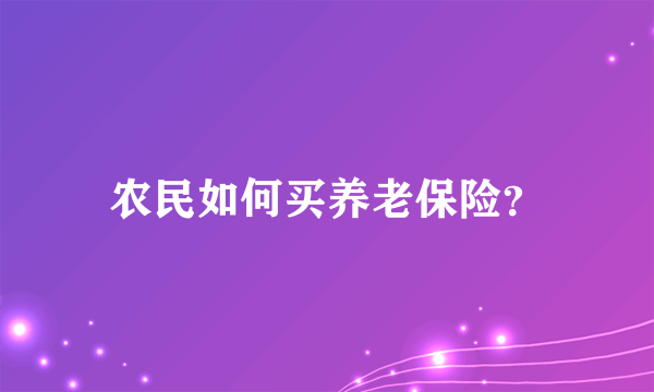 农民如何买养老保险？