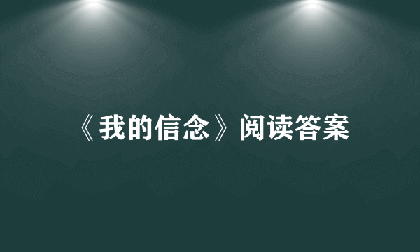 《我的信念》阅读答案