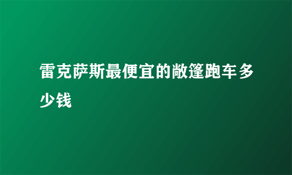 雷克萨斯最便宜的敞篷跑车多少钱