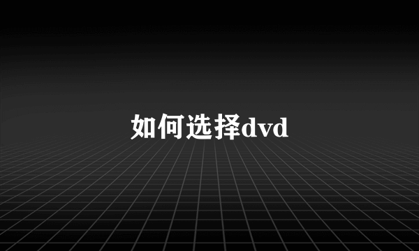 如何选择dvd