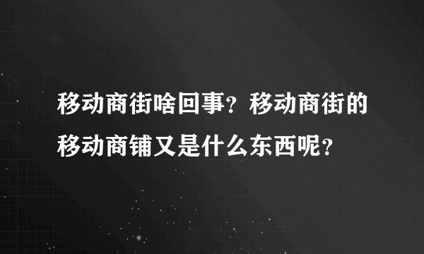 移动商街啥回事？移动商街的移动商铺又是什么东西呢？