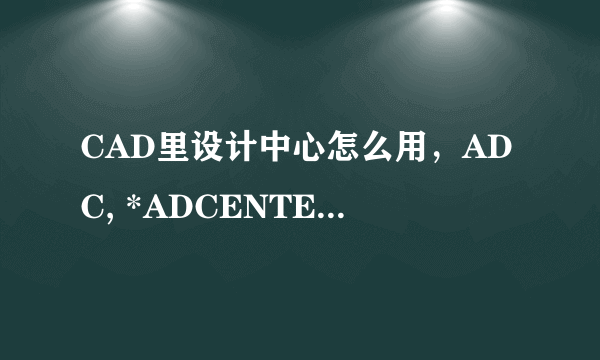 CAD里设计中心怎么用，ADC, *ADCENTER（设计中心