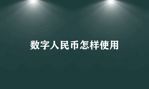 数字人民币怎样使用