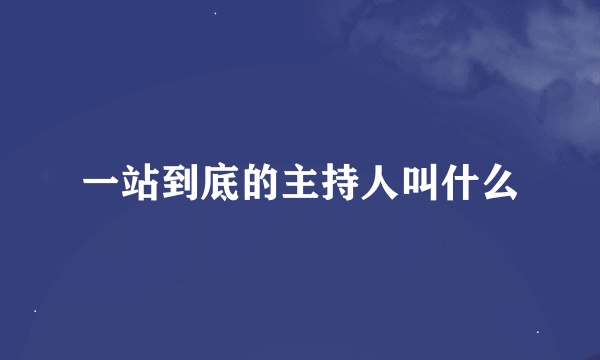 一站到底的主持人叫什么