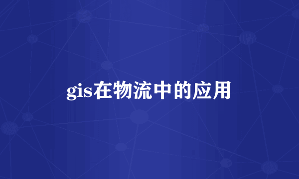 gis在物流中的应用