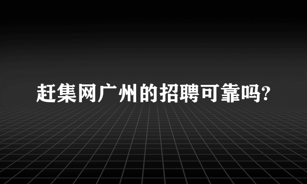 赶集网广州的招聘可靠吗?