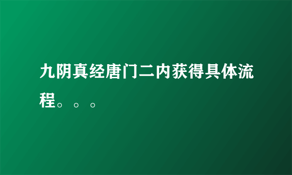 九阴真经唐门二内获得具体流程。。。