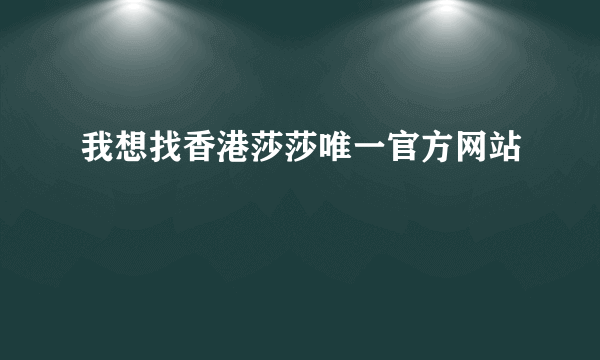 我想找香港莎莎唯一官方网站