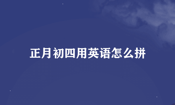 正月初四用英语怎么拼