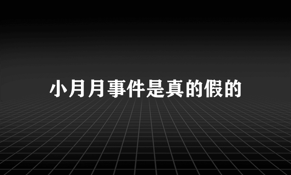 小月月事件是真的假的