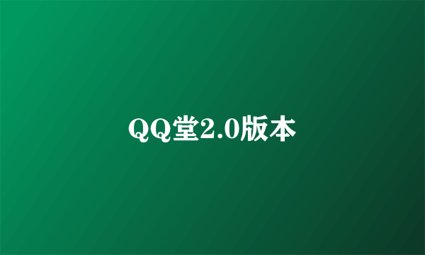 QQ堂2.0版本