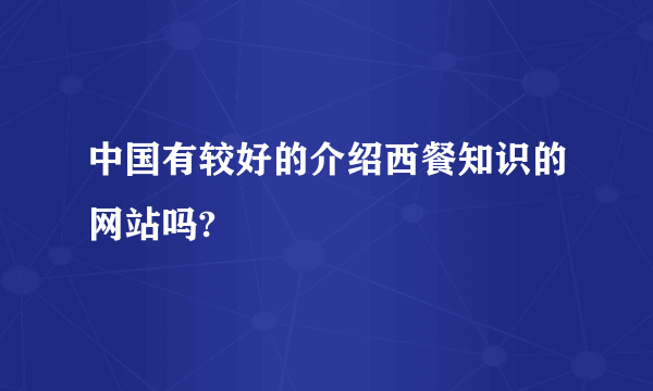 中国有较好的介绍西餐知识的网站吗?