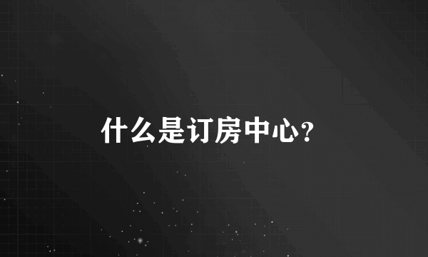 什么是订房中心？