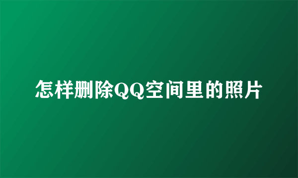 怎样删除QQ空间里的照片