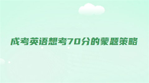 成考英语70分蒙题技巧有哪些？