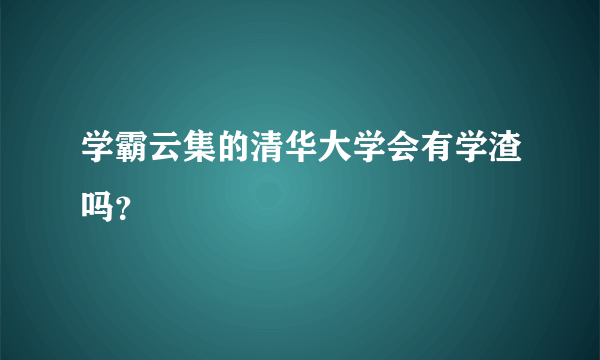 学霸云集的清华大学会有学渣吗？