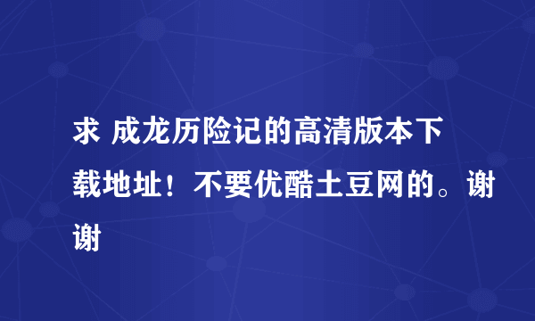 求 成龙历险记的高清版本下载地址！不要优酷土豆网的。谢谢