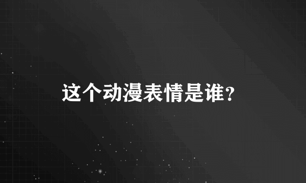 这个动漫表情是谁？