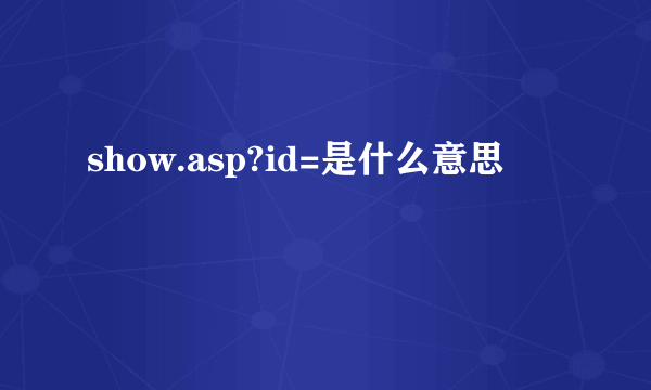 show.asp?id=是什么意思