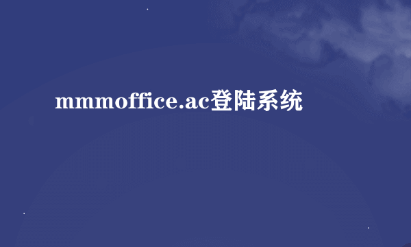 mmmoffice.ac登陆系统