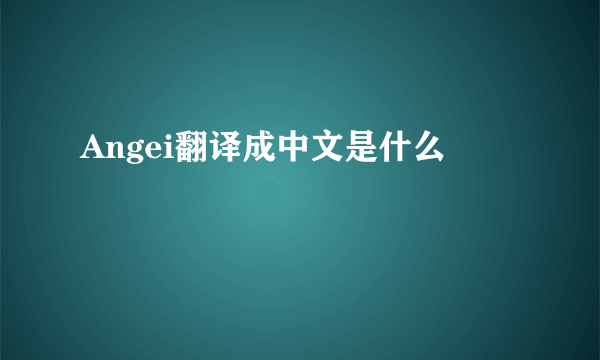 Angei翻译成中文是什么