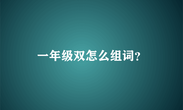 一年级双怎么组词？